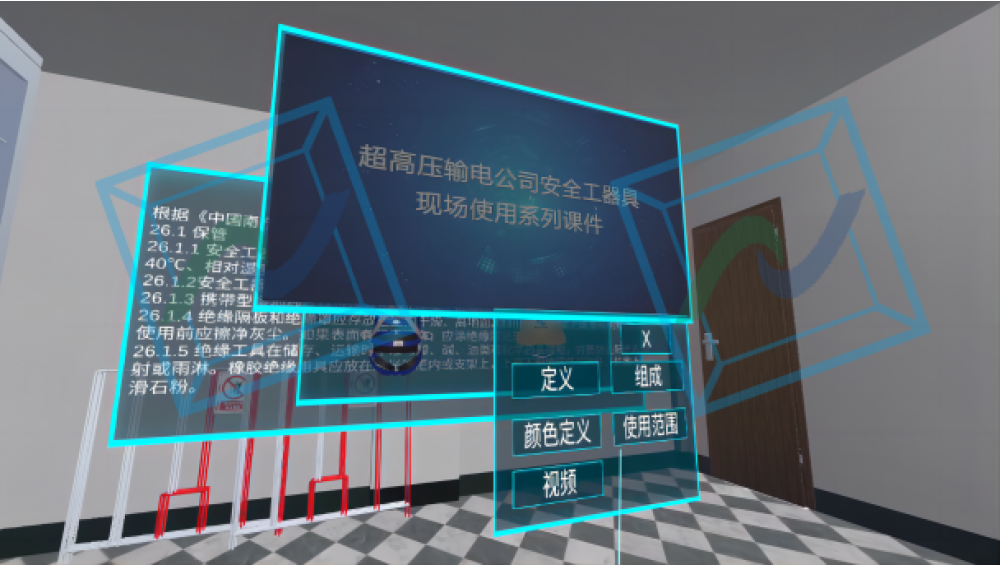 安全工器具及应急装备VR系统