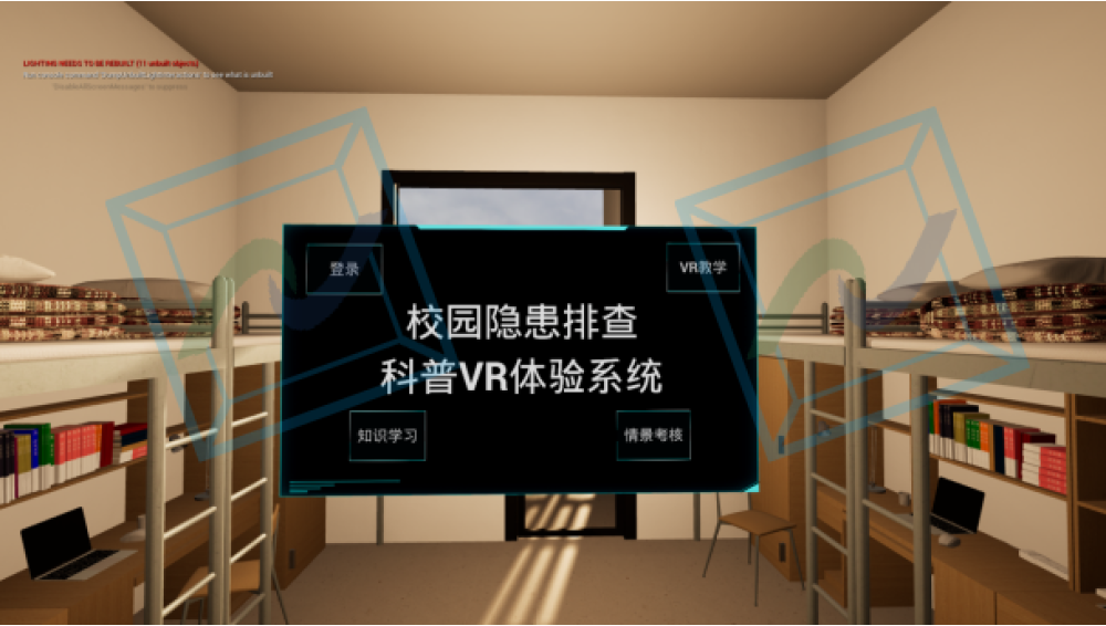 校园隐患排查科普VR体验系统