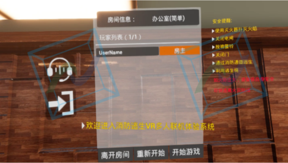 消防多人VR体验系统