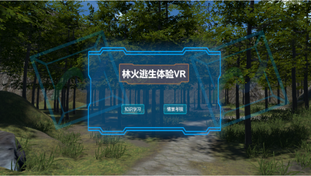 林火逃生科普VR体验系统