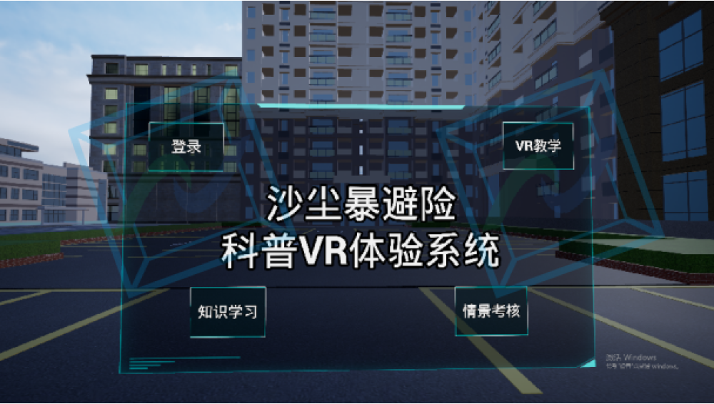 沙尘暴避险科普VR体验系统