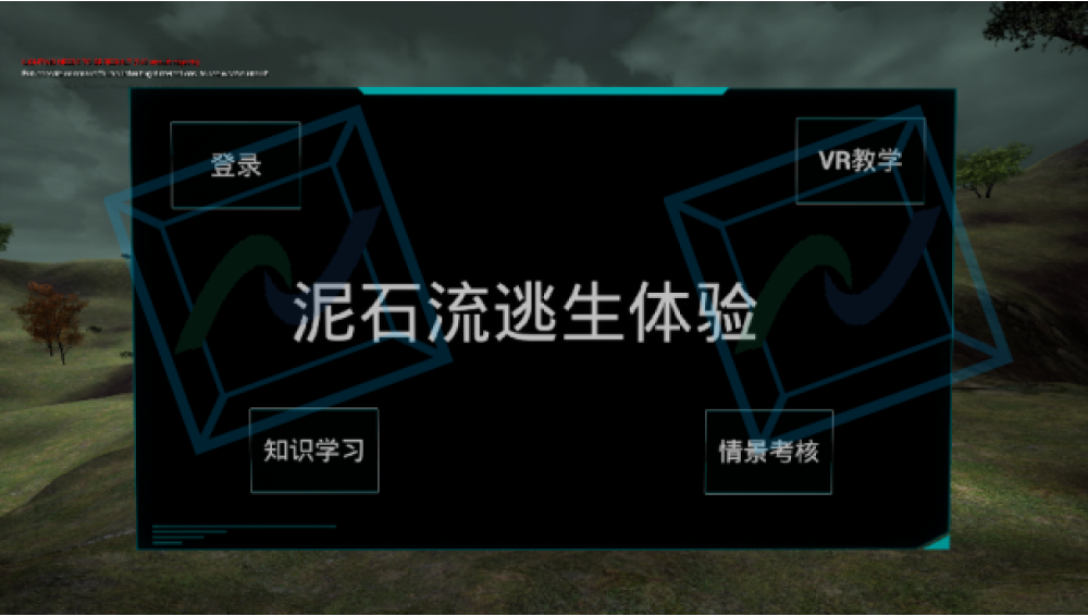 泥石流避险科普VR体验系统