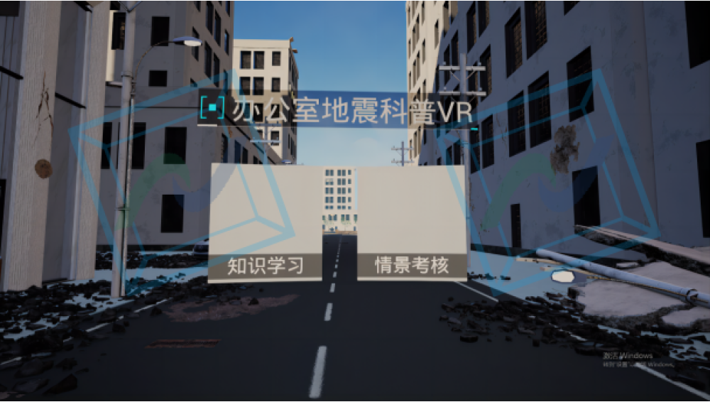 办公室地震逃生科普VR体验系统