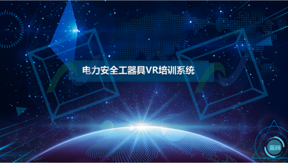 电力安全工器具VR培训系统