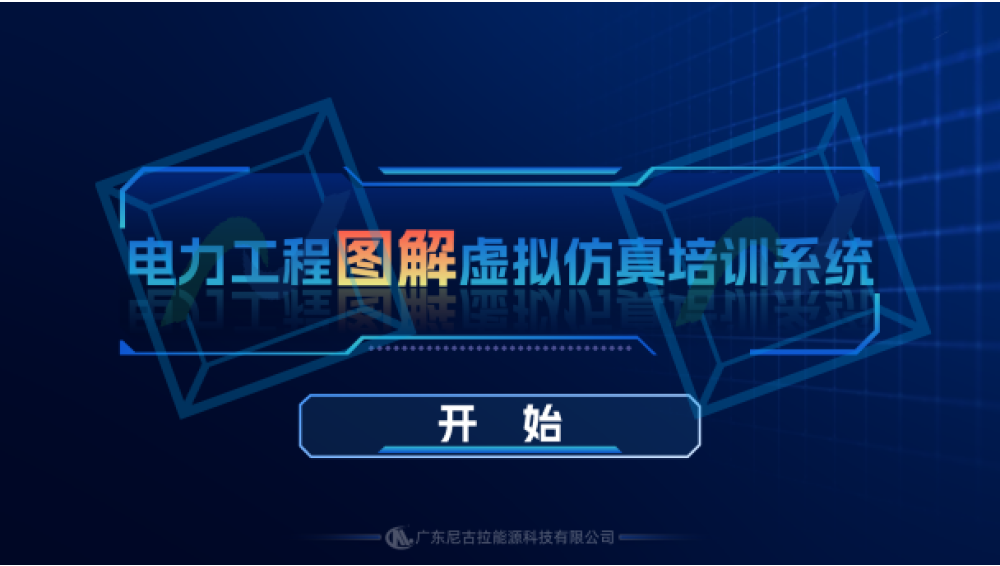 电力系统工程图实用图解教学系统