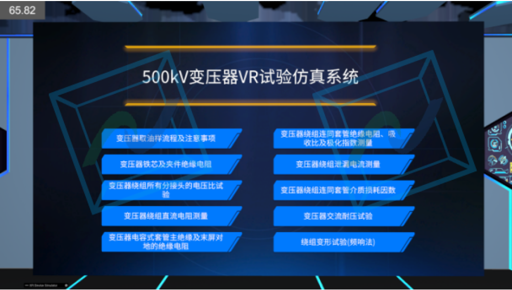 500kV 变压器VR试验培训系统