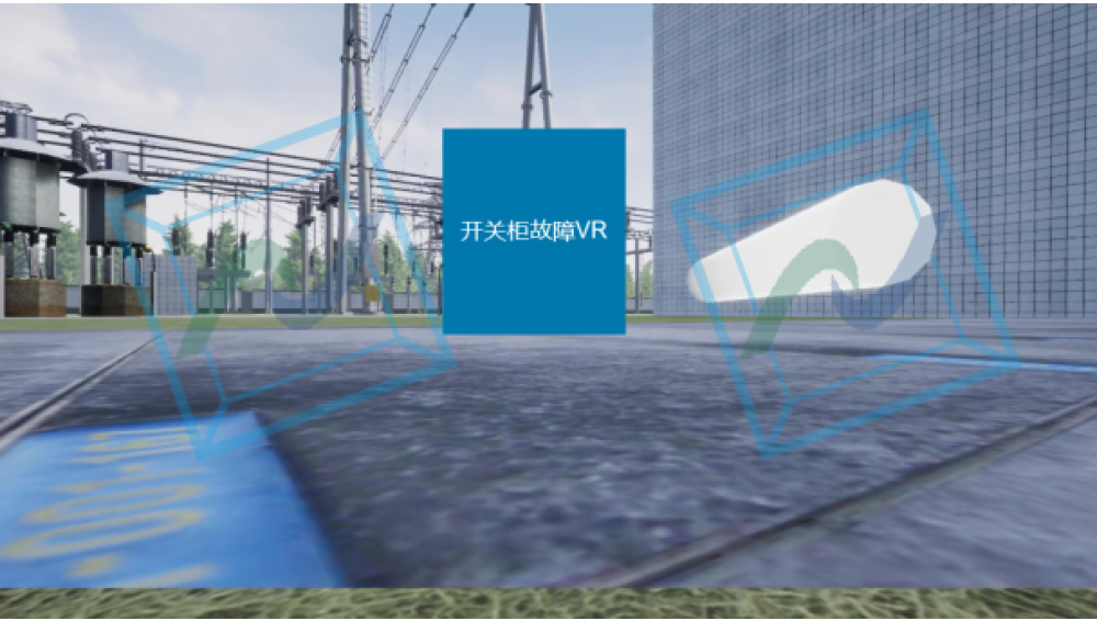 开关柜故障VR模拟训练系统
