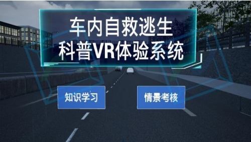 车内自救逃生科普VR体验系统
