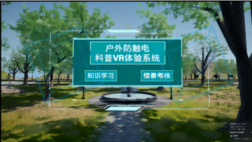 户外防触电科普VR体验系统