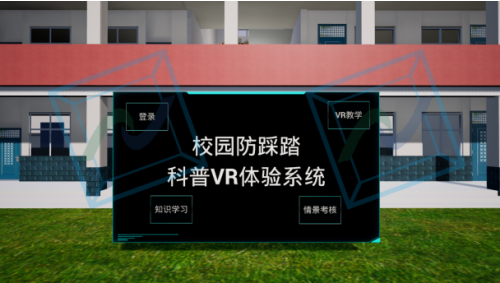 校园防踩踏科普VR体验系统