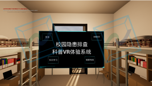 校园隐患排查科普VR体验系统