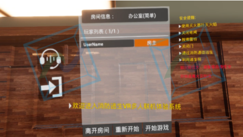 消防多人VR体验系统