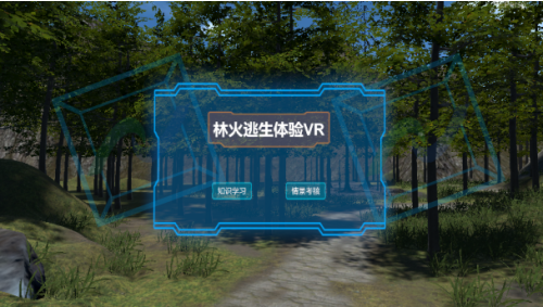 林火逃生科普VR体验系统