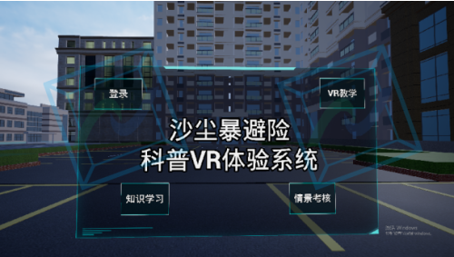沙尘暴避险科普VR体验系统