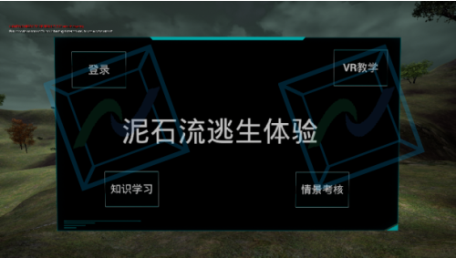泥石流避险科普VR体验系统