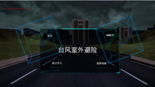 台风避险科普VR体验系统