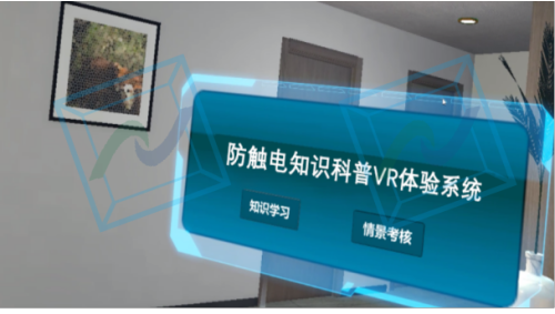 防触电知识科普VR体验系统