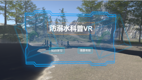防溺水知识科普VR体验系统