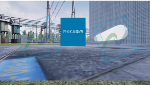 开关柜故障VR模拟训练系统