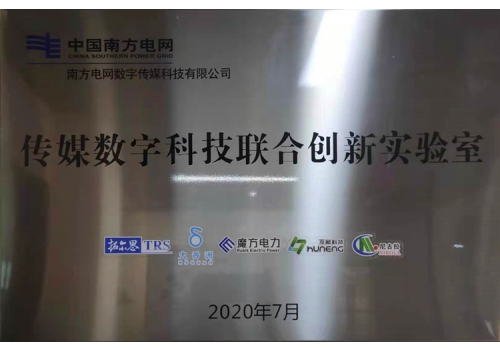 与南网传媒合作共建的传媒数字科技联合创新实验室