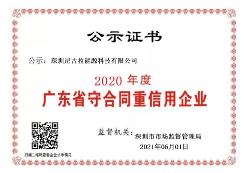 2020年度广东省“守合同重信用”企业