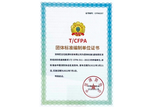 团体标准《虚拟现实消防培训系统通用要求》编制单位证书