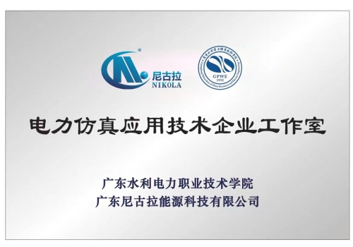 电力仿真应用技术企业工作室