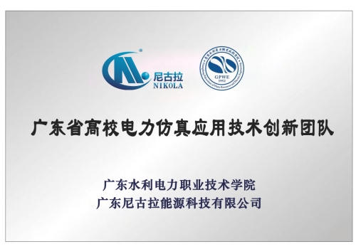 广东省高校电力仿真应用技术创新团队