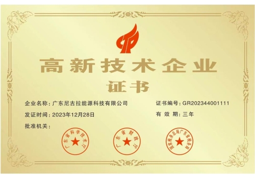 高新技术企业