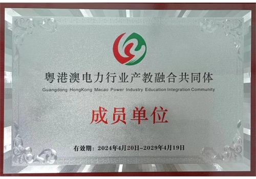 粤港澳电力行业产教融合共同体成员单位