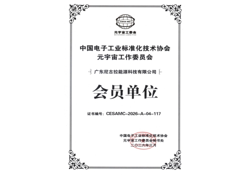 中国电子工业标准化技术协会元宇宙工作委员会会员单位