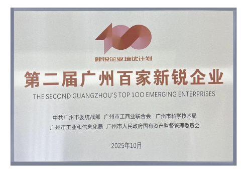 第二届广州百家新锐企业