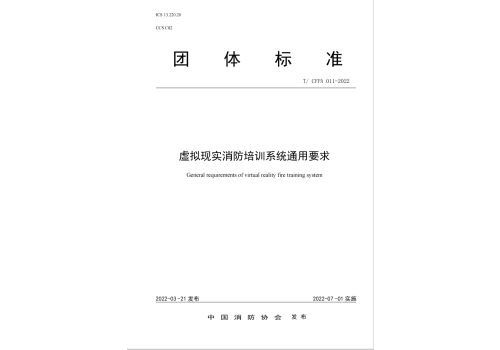 《虚拟现实消防培训系统通用要求》团体标准制定