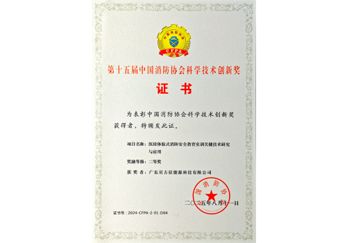 第十五届中国消防协会科学技术创新奖证书