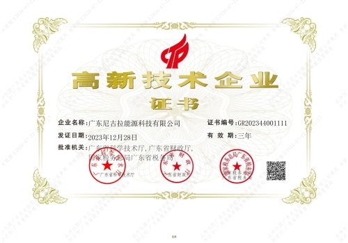 高新技术企业证书